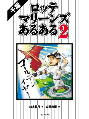 cover image of 千葉ロッテマリーンズあるある2